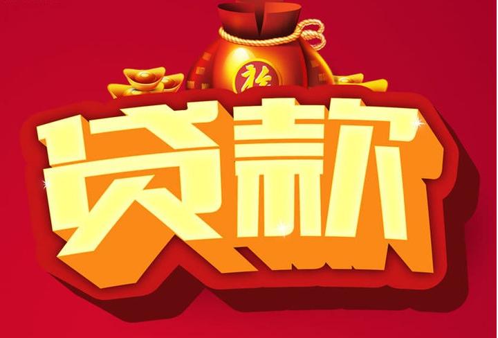龙山信用贷款