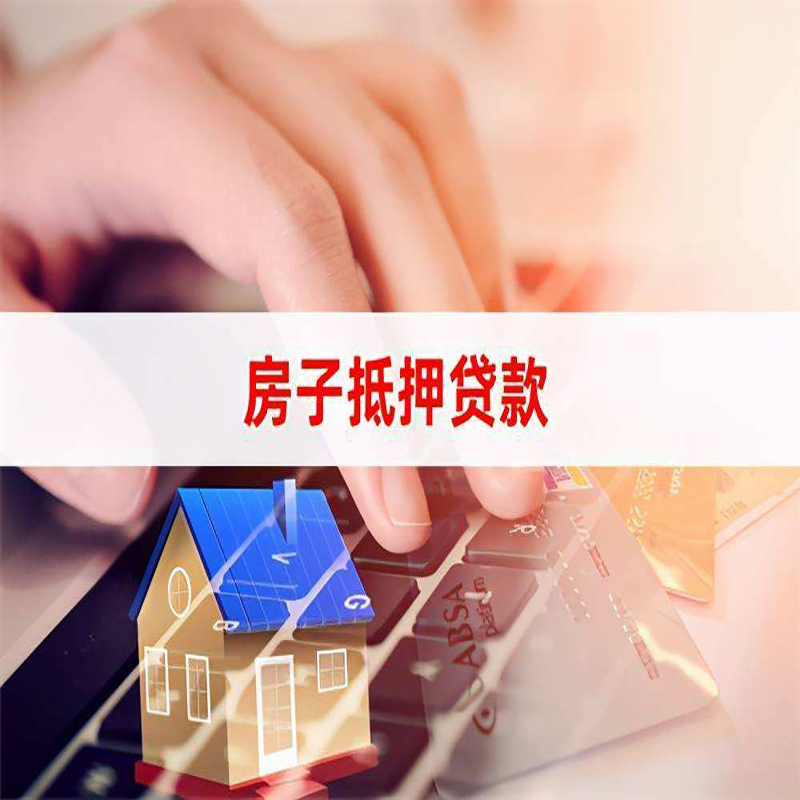 龙山房子抵押贷款条件|龙山房产抵押贷款