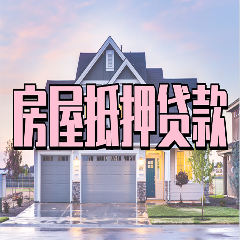 龙山房子二次抵押贷款