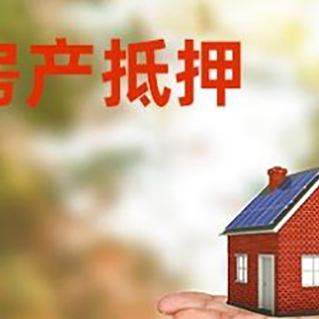 龙山房产抵押贷款和房屋典当有什么区别?