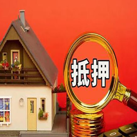 龙山房子抵押贷款的高效办理方法在这里
